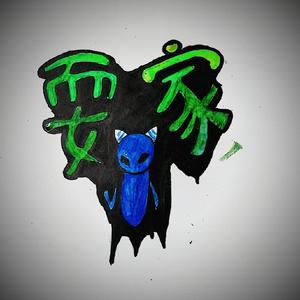 大玩家(prod.by 澜)