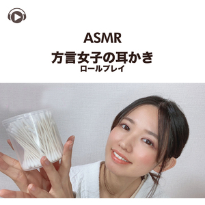 ASMR - 方言女子の耳かきロールプレイ, Pt. 16 (feat. ASMR by ABC & ALL BGM CHANNEL)