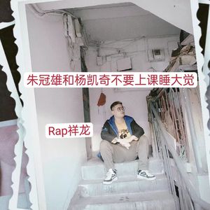 朱冠雄和杨凯奇不要上课睡大觉