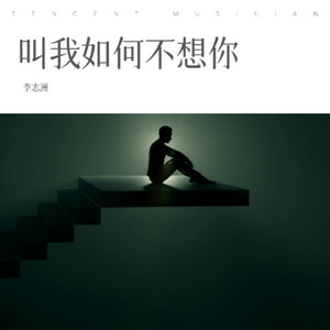 叫我如何不想你