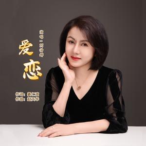 爱恋（女版）