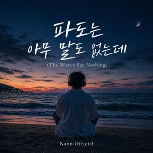 파도는 아무 말도 없는데 (The Waves Say Nothing)