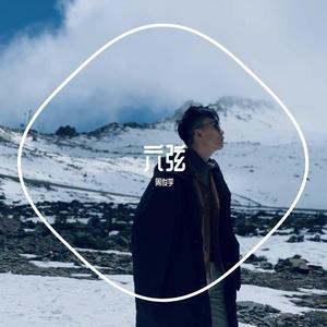 融合曲风的男孩(