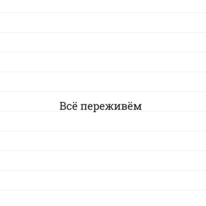 Всё переживём