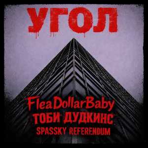 УГОЛ