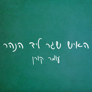 האיש שגר ליד הנהר