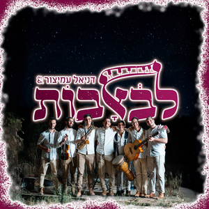 שירי חתונה - מחרוזת ואנחנו עמך