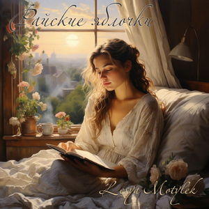 Райские яблочки