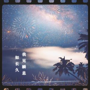 我见瞬息如长久