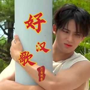 [AI COVER]金珉奎-好汉歌