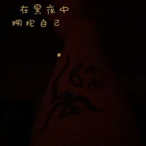 在黑夜中拥抱自己