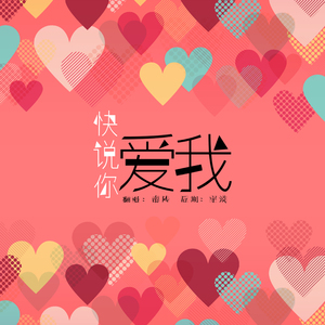 快说你爱我（男声）（Cover 新乐尘符、贺子玲）