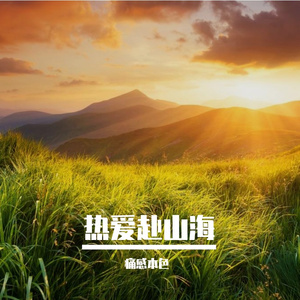 热爱赴山海