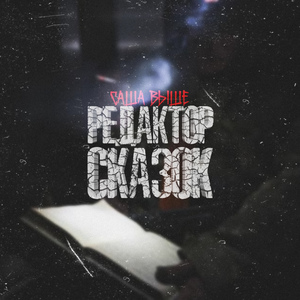 Редактор сказок (3-й раунд К.А.Г.Д.А. Батл)