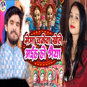 Sema Chekawa Khele Aehe Ho Bhaiya