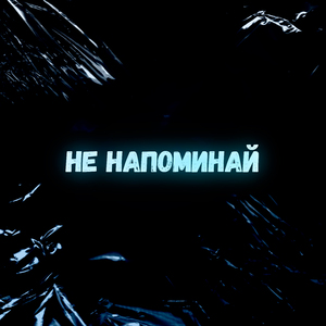 Не напоминай
