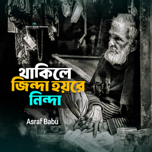 Thakile Jinda Hobere Ninda