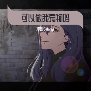 可以做我宠物吗（女生版）（翻自 太一.）