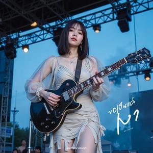 ขอเป็นแค่เงา (Just Be Your Shadow) (Live Concert)