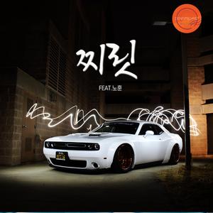 찌릿 (feat. 노훈)