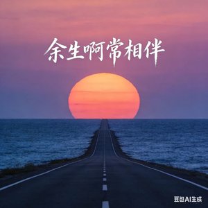 余生啊常相伴