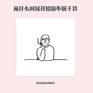 从什么时候开始你不属于我