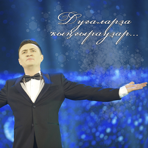 Дуғаларҙа ҡыңғырауҙар...