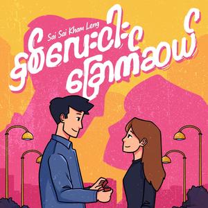 Hnit Lay Ngar Chout Sal