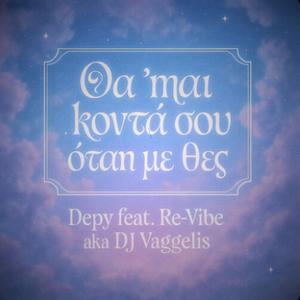 Θα 'μαι κοντά σου (όταν με θες)