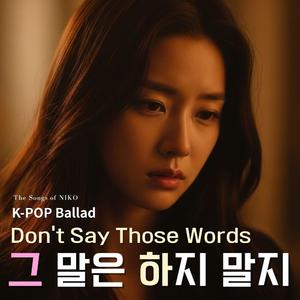 그 말은 하지 말지