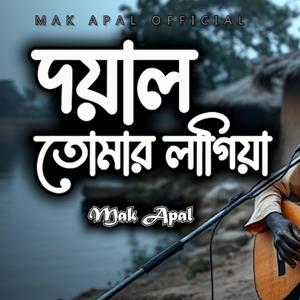 দয়াল তোমারও লাগিয়া (Piano Version)