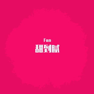 甜到腻