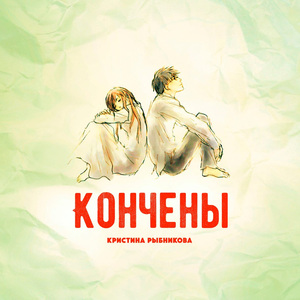 Кончены