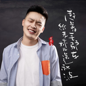 赶着毛驴车给老妹儿送秋波 (DJ阿卓版)