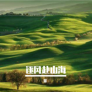 逐风赴山海