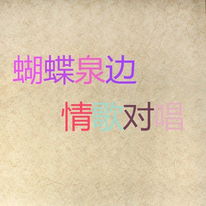 马铃响来玉鸟儿唱