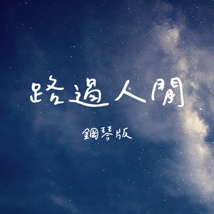 路過人間 (鋼琴版)