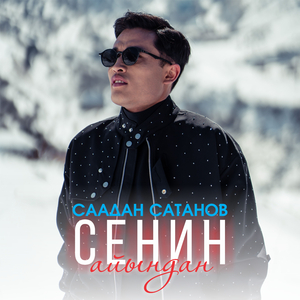 Сенин айыңдан