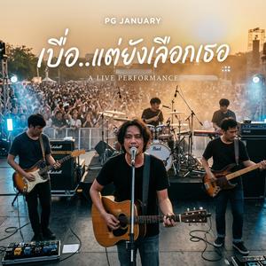 เบื่อ…แต่ยังเลือกเธอ