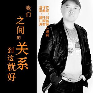 我们之间关系到这就好(蒲江涛)