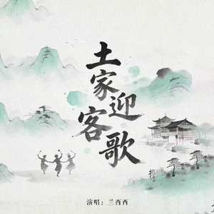 土家迎客歌