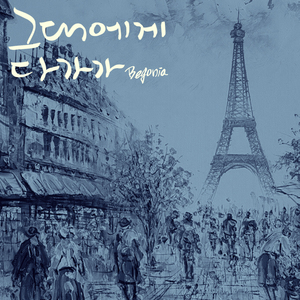 그대에게 다가가