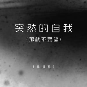 突然的自我 (那就不要留)