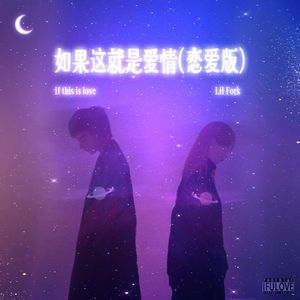 如果这就是爱情（恋爱版）