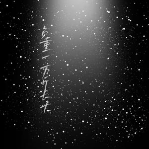 负重一万斤长大（女声版）