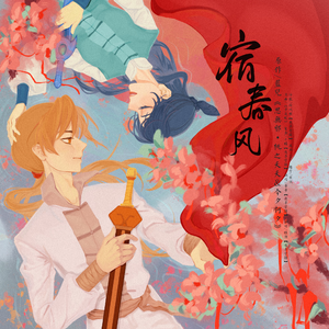 宿春风——《思无邪》系列第六季秋冬篇