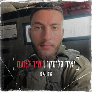 יאיר גליסקו - שיר לנועם | לזכרו של סמ"ר נועם חבה הי"ד