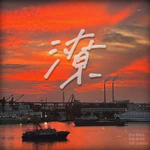 潦