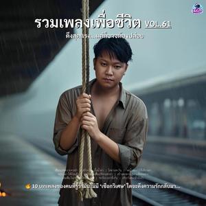 สร้างเขื่อน กั้นน้ำตา