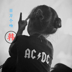 爱太远的人 (DJ版)